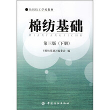 纺织技工学校教材:棉纺基础(下册)(第3版)