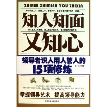 知人知面又知心：领导者识人用人管人的15项修炼