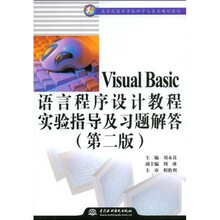 21世纪高等院校计算机科学与技术规划教材：Visual Basic语言程序设计教程实验指导及习题解答