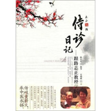 侍诊日记:跟师路志正教授学医