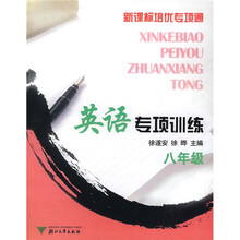 新课标培优专项通:英语专项训练(8年级)