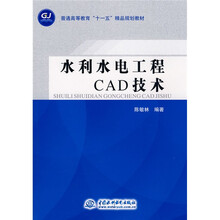 普通高等教育“十一五”精品规划教材:水利水电工程CAD技术