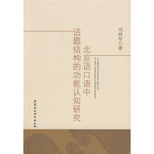 北京话口语中话题结构的功能认知研究