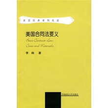 美国合同法要义