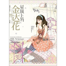 屋顶上的金达花