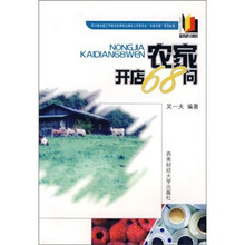 农家开店68问
