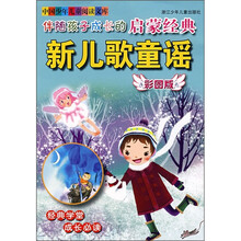 中国少年儿童阅读文库·伴随孩子成长的启蒙经典：新儿歌童谣（彩图版）