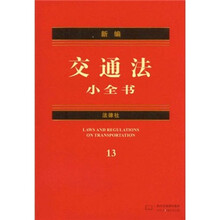 新编交通法小全书