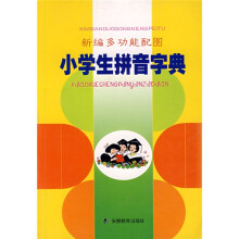 新编多功能配图小学生拼音字典