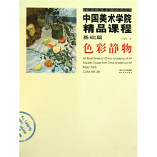 中国美术学院精品课程:色彩静物(基础篇)
