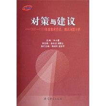 对策与建议:2005-2006年度教育热点难点问题分析