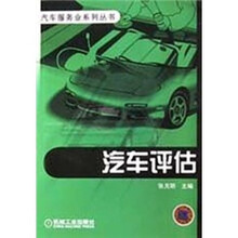 汽车评估