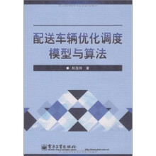 配送车辆优化调度模型与算法