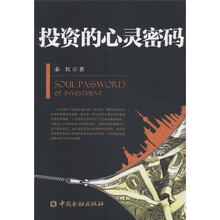 投资的心灵密码