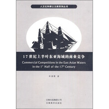 17世纪上半叶东亚海域的商业竞争