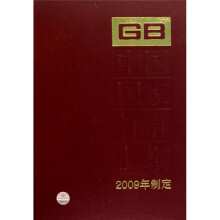 中国国家标准汇编（2009年制定413GB23270-23295）