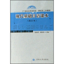 21世纪大学本科生研究生二外教材：现代基础日语课本（改订本）
