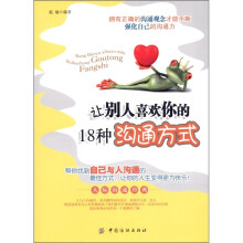 让别人喜欢你的18种沟通方式（第2版）