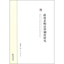 政府采购法律制度研究