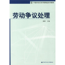 中国劳动关系学院精品系列教材：劳动争议处理