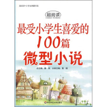 最受小学生喜爱的100篇微型小说