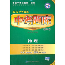中考题库·物理：2012中考首选精华本