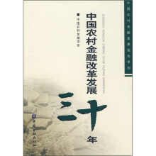 中国农村金融改革发展30年