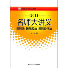 国家司法考试教材·2011名师大讲义:国际法 国际私法 国家经济法