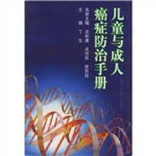 儿童与成人癌症防治手册
