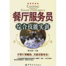 餐厅服务员综合技能实训（图解版）