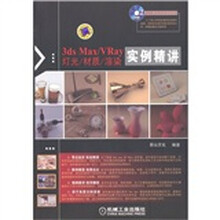 3ds Max/VRay灯光/材质/渲染实例精讲（附DVD光盘1张）