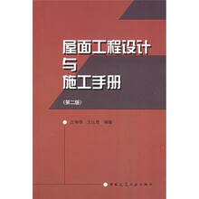 屋面工程设计与施工手册（第2版）