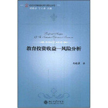 教育投资收益--风险分析