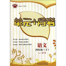 单元+月考:四年级语文(人J国标)下