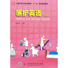 全国中等卫生职业教育“十一五”教改规划教材：医护英语（上）（附光盘）