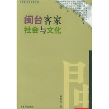 闽台客家社会与文化