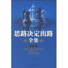 受益一生的智慧书系:思路决定出路全集(最新版)
