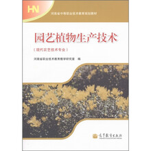 河南省中等职业技术教育规划教材:园艺植物生产技术(现代农艺技术专业)
