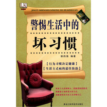 警惕生活中的坏习惯