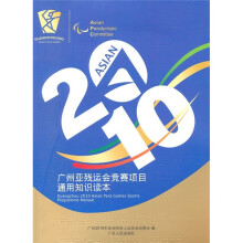 2010广州亚残运会竞赛项目通用知识读本