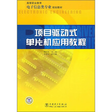 高等职业教育电子信息类专业规划教材：项目驱动式单片机应用教程