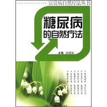糖尿病的自然疗法