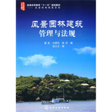 风景园林建筑管理与法规
