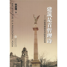 建筑是首哲理诗：对世界建筑艺术的哲学思考