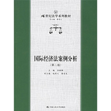 21世纪法学系列教材：国际经济法案例分析