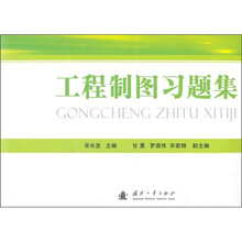 工程制图习题集