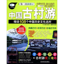 小长假大旅行·中国古村游：细说108个中国历史文化名村（第3次修订）