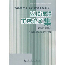 首都师范大学实验室开放基金立项课题优秀论文集（2008-2009）