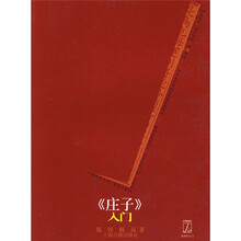 《庄子》入门
