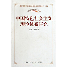 中国特色社会主义理论体系研究